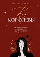 Купить книгу Код королевы. Раскройте свою уникальность по дате рождения Ольга Джейд с доставкой по Кипру