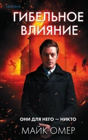 Купить книгу Гибельное влияние Омер М. с доставкой по Кипру