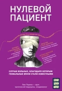 Купить книгу Нулевой пациент. Случаи больных, благодаря которым гениальные врачи стали известными Перино Л. с доставкой по Кипру