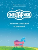 Купить книгу Смешарики. История культовой Вселенной Корнилова Мария с доставкой по Кипру