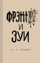 Купить книгу Фрэнни и Зуи Сэлинджер Джером с доставкой по Кипру