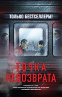 Купить книгу Точка невозврата. Комплект из 3-х книг (Кузнечик, Поезд убийц, Убийство в городе без имени) Исака К., Хигасино К. с доставкой по Кипру