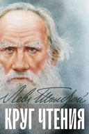 Купить книгу Круг чтения Толстой Л.Н. с доставкой по Кипру