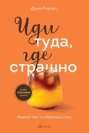 Купить книгу Иди туда, где страшно. Именно там ты обретешь силу Джим Лоулесс с доставкой по Кипру