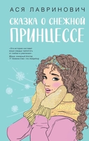 Купить книгу Сказка о снежной принцессе Ася Лавринович с доставкой по Кипру