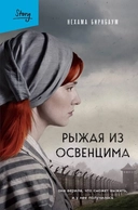 Купить книгу Рыжая из Освенцима Нехама Бирнбаум с доставкой по Кипру