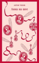 Купить книгу Анна на шее Антон Чехов с доставкой по Кипру