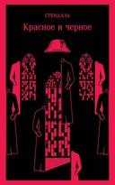 Купить книгу Красное и черное Стендаль с доставкой по Кипру