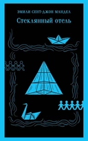 Купить книгу Стеклянный отель Эмили Мандел с доставкой по Кипру