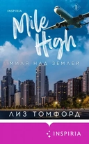 Купить книгу Миля над землей Лиз Томфорд с доставкой по Кипру