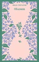 Купить книгу Обломов Иван Гончаров с доставкой по Кипру