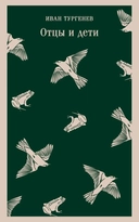 Купить книгу Отцы и дети Иван Тургенев с доставкой по Кипру