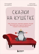 Купить книгу Сказки на кушетке. Кай, Аленушка, Мертвая Царевна, Кощей Бессмертный и другие персонажи глазами психотерапевтов Геннадий Малейчук с доставкой по Кипру