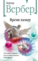 Купить книгу Время химер Бернар Вербер с доставкой по Кипру