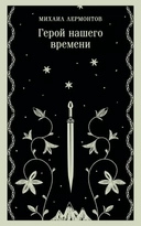 Купить книгу Герой нашего времени Лермонтов Михаил с доставкой по Кипру
