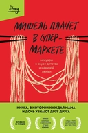 Купить книгу Мишель плачет в супермаркете. Мемуары о вкусе детства и маминой любви Заунер Мишель с доставкой по Кипру