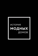 Купить книгу История модных Домов: Chanel, Dior, Gucci, Prada (комплект из 4 книг) Грейвс Лэйа Фэрран, Бакстер-Райт Эмма, Гомер Карен с доставкой по Кипру