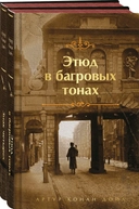 Купить книгу Комплект из 2-х книг: "Этюд в багровых тонах", "Знак четырех" ДОЙЛ А. с доставкой по Кипру