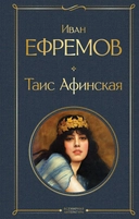 Купить книгу Таис Афинская Ефремов Иван Антонович с доставкой по Кипру