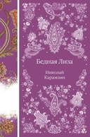 Купить книгу Бедная Лиза Карамзин Николай с доставкой по Кипру