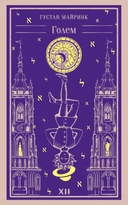 Купить книгу Голем Майринк Густав с доставкой по Кипру