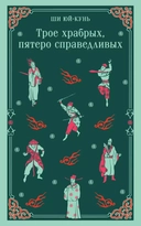 Купить книгу Трое храбрых, пятеро справедливых Ши Юй-Кунь с доставкой по Кипру