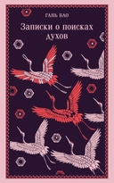 Купить книгу Записки о поисках духов Гань Бао с доставкой по Кипру