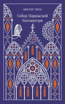 Купить книгу Собор Парижской Богоматери. Подарочное издание Виктор Гюго с доставкой по Кипру
