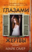 Купить книгу Комплект из 3 книг: Внутри убийцы. Заживо в темноте. Глазами жертвы Омер Майк с доставкой по Кипру