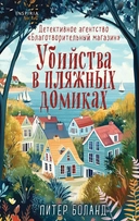 Купить книгу Убийства в пляжных домиках. Детективное агентство «Благотворительный магазин» (#2) Питер Боланд с доставкой по Кипру