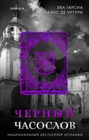 Купить книгу Черный часослов Эва Гарсиа Саэнс де Уртури с доставкой по Кипру