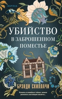 Купить книгу Убийство в заброшенном поместье Брэнди Скиллачи с доставкой по Кипру