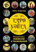 Купить книгу Таро Уэйта. Большая книга символов и толкований Анна Огински с доставкой по Кипру