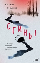 Купить книгу Сгинь! Настасья Реньжина с доставкой по Кипру