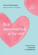 Купить книгу Всё закончится, а ты нет. Книга силы, утешения и поддержки Ольга Примаченко с доставкой по Кипру