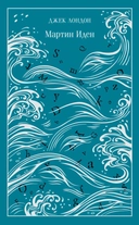 Купить книгу Мартин Иден Лондон Джек с доставкой по Кипру