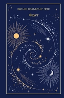Купить книгу Фауст Иоганн Вольфганг Гёте с доставкой по Кипру
