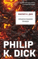 Купить книгу Предпоследняя правда Филип К. Дик с доставкой по Кипру