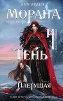 Купить книгу Морана и Тень. Плетущая Лия Арден с доставкой по Кипру