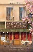 Купить книгу Кафе на острове Сен-Луи. Родные души всегда находят друг друга Сабрина Филипп с доставкой по Кипру