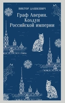 Купить книгу Граф Аверин. Колдун Российской империи Виктор Дашкевич с доставкой по Кипру
