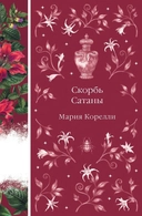 Купить книгу Скорбь Сатаны Мария Корелли с доставкой по Кипру