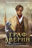 Купить книгу Граф Аверин. Колдун Российской империи (формат клатчбук) Виктор Дашкевич с доставкой по Кипру