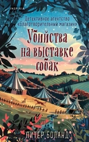 Купить книгу Убийства на выставке собак. Детективное агентство «Благотворительный магазин» (#3) Питер Боланд с доставкой по Кипру
