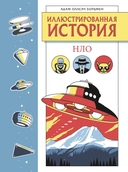 Купить книгу Иллюстрированная история НЛО. Эксклюзивная обложка Бордмен Адам Оллсач с доставкой по Кипру