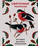 Купить книгу Святочные рассказы. Истории русских писателей Неизвестный автор с доставкой по Кипру