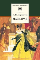 Купить книгу ШБ Лермонтов. Маскарад Лермонтов с доставкой по Кипру