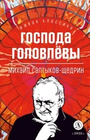 Купить книгу Господа Головлевы Михаил Салтыков-Щедрин с доставкой по Кипру