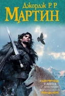 Купить книгу Танец с драконами. Искры над пеплом Мартин Дж. с доставкой по Кипру