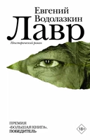 Купить книгу Лавр Водолазкин Е.Г. с доставкой по Кипру